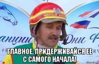  главное, придерживайся ее с самого начала!