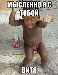 мысленно я с тобой витя