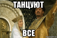 танцуют все