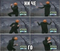 ни че го
