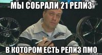 мы собрали 21 релиз в котором есть релиз пмо