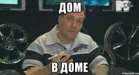 дом в доме