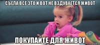 съела всё это и вот не вздувается живот покупайте для живот