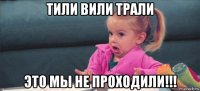 тили вили трали это мы не проходили!!!