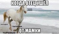 когда отец ушёл от мамки