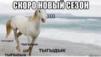 скоро новый сезон 