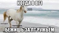 когда в bf1 бежишь за пт ружьём