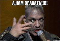 а,нам срааать!!!!! 