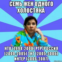 семь жен одного холостяка нтв (1998-2000) ртр/россия (2000-2005) тнт (2005-2006) интер (2006-2007)