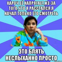 кароч её напрягает,из-за того,что я расстался,я начал только его смотреть это блять неслыханно просто