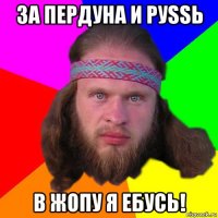 за пердуна и руssь в жопу я ебусь!