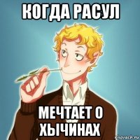 когда расул мечтает о хычинах