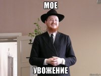 мое увожение