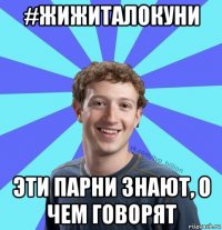 #жижиталокуни эти парни знают, о чем говорят