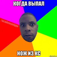 когда выпал нож из кс