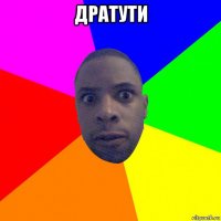 дратути 