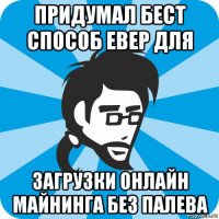 придумал бест способ евер для загрузки онлайн майнинга без палева