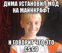 дима установил мод на майнкрафт и говорит что это cs:go