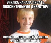 училка начала писать пояснительную директору сказал вместо своей фамилии фамилию знакомого