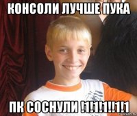 консоли лучше пука пк соснули !1!1!1!!1!1