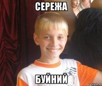 сережа буйний