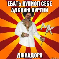 ебать купиол себе адскую куртки джиадора