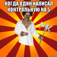 когда один написал контрольную на 5 