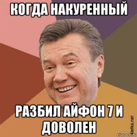 когда накуренный разбил айфон 7 и доволен