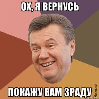 ох, я вернусь покажу вам зраду
