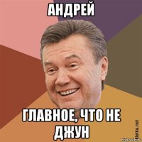 андрей главное, что не джун