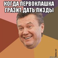 когда первоклашка гразит дать пизды 