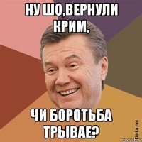 ну шо,вернули крим, чи боротьба трывае?