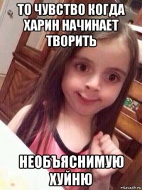 то чувство когда харин начинает творить необъяснимую хуйню