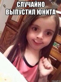 случайно выпустил юнита 