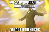 когда вспомнил на контрольной где потерял носок