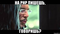 на php пишешь, говоришь?