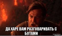  да харе вам разговаривать с ботами