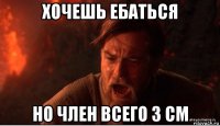 хочешь ебаться но член всего 3 см