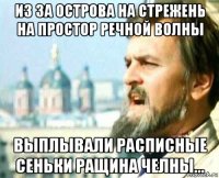 из за острова на стрежень на простор речной волны выплывали расписные сеньки ращина челны...