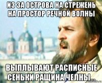 из за острова на стрежень на простор речной волны выплывают расписные сеньки ращина челны...