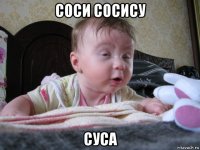 соси сосису суса