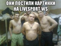 они постили картинки на livesport.ws 