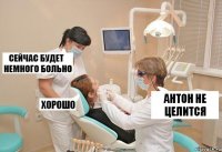 Антон не целится