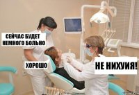 НЕ нихуия!