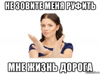 не зовите меня руфить мне жизнь дорога