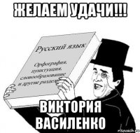 желаем удачи!!! виктория василенко