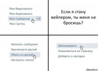 Если я стану вейпером, ты меня не бросишь?