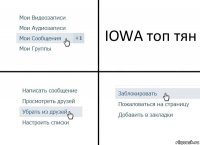 IOWA топ тян