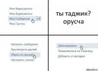 ты таджик? орусча