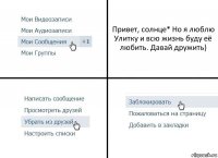 Привет, солнце* Но я люблю Улитку и всю жизнь буду её любить. Давай дружить)